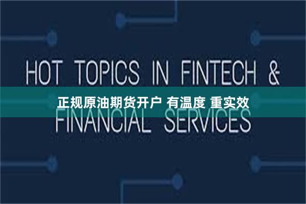 正规原油期货开户 有温度 重实效